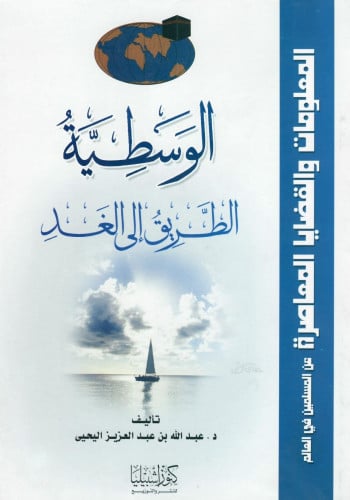 الوسطية الطريق الى الغد