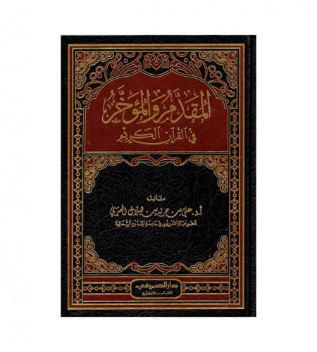 المقدم والمؤخر في القرآن الكريم