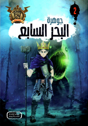 جوهرة البحر السابع - 2