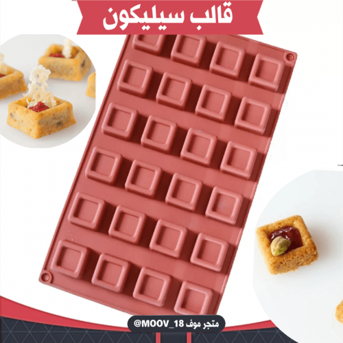 قال سيليكون مربع مجوف ، المقاس : 3*3سم ، ارتفاع 1....