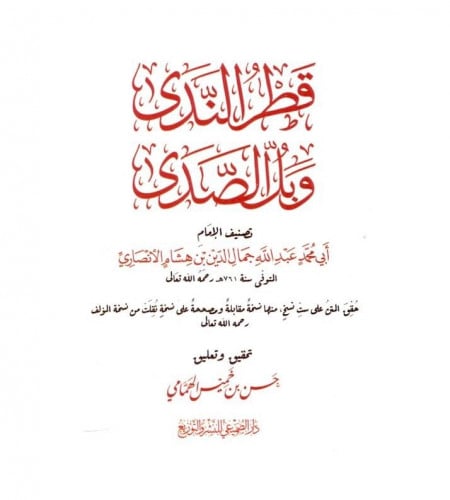 قطر الندى وبل الصدى