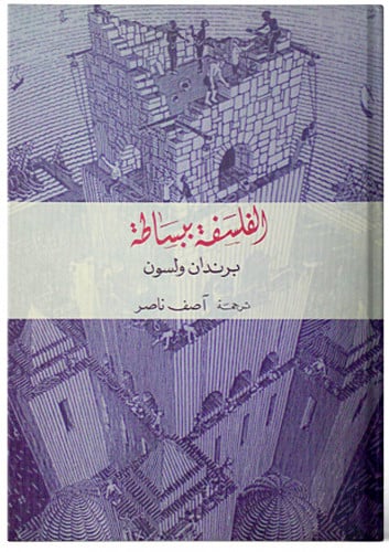 الفلسفة ببساطة - برندان ولسون