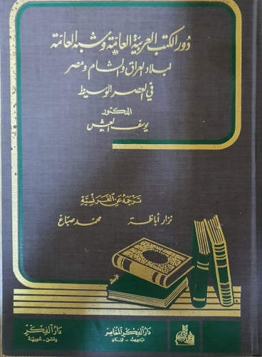 دور الكتب العربية العامة وشبه العامة