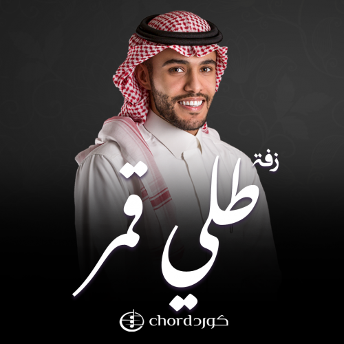 زفة زواج: طلي قمر