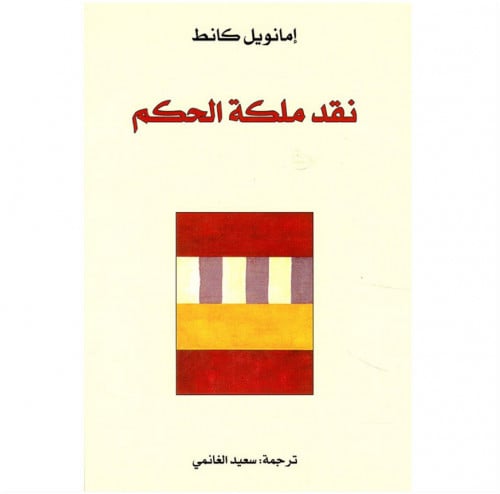 نقد ملكة الحكم