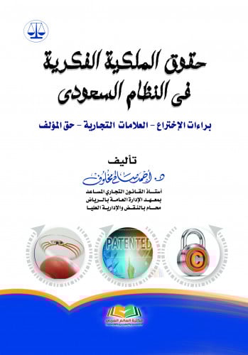 حقوق الملكية الفكرية في النظام السعودي براءات الاخ...