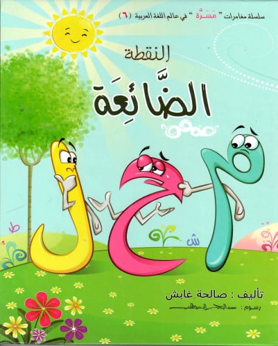 النقطة الضائعة