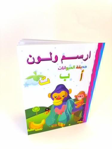 أرسم ولون حديقة الحيوانات