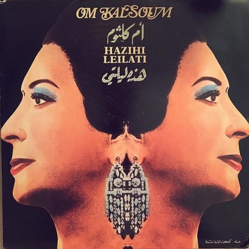 أم كلثوم - هذه ليلتي