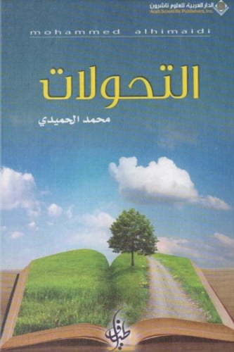 التحولات - محمد الحميدي