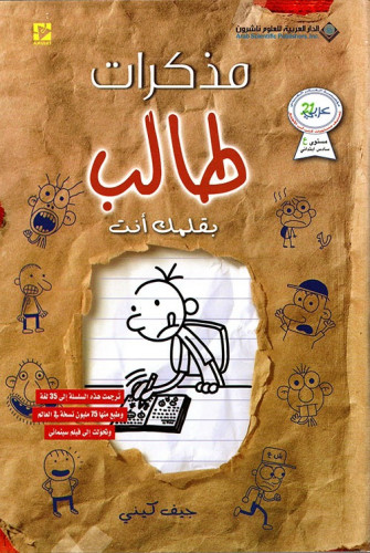 مذكرات طالب. بقلمك أنت - جيف كيني