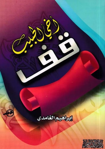 أخي الحبيب قف