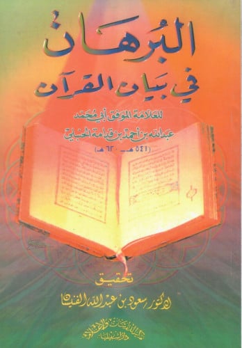 البرهان في بيان القرآن