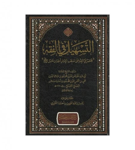 التسهيل في الفقه