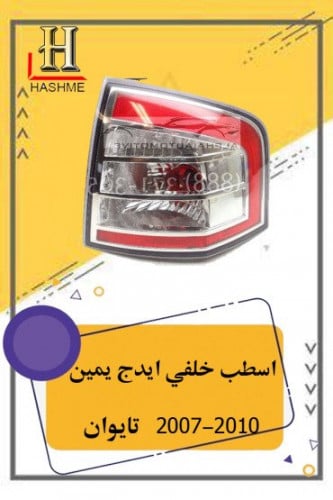 اسطب خلفي ايدج يمبن 2007-2010 تايوان