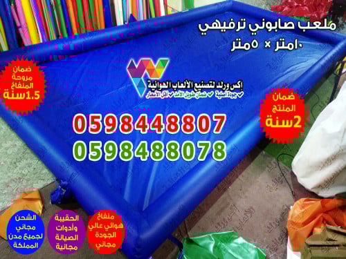 ملعب صابوني ترفيهي طول 10 متر × عرض 5 متر