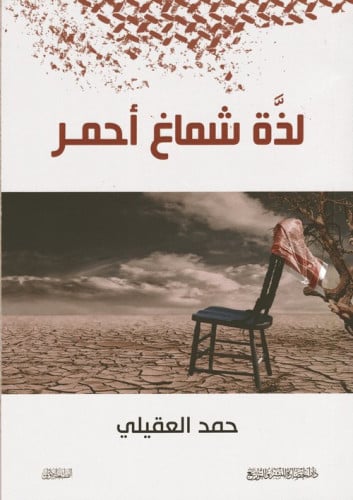 لذة شماغ احمر