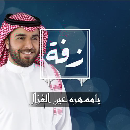زواج: يامسهره عين الغزال