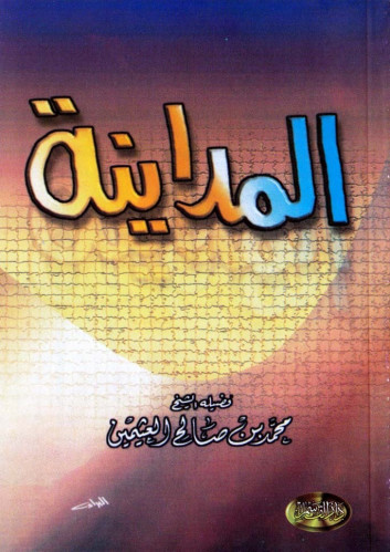 المداينة