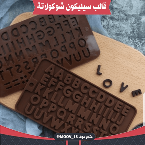 قالب سيليكون شوكولاتة حروف صغيرة ، مقاس الحرف 2سم...