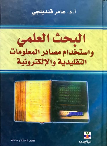 البحث العلمي واستخدام مصادر المعلومات التقليدية وا...