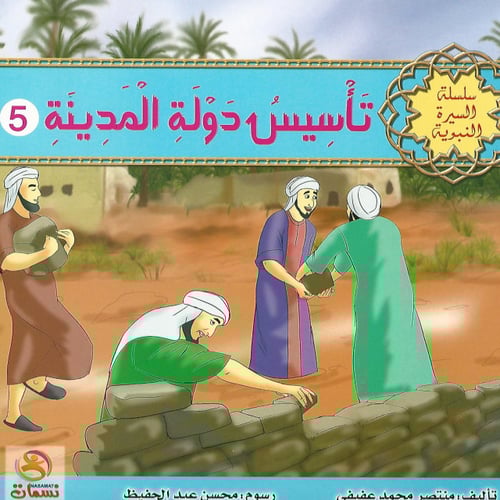 قصص | سلسلة السيرة النبوية (10 قصص)