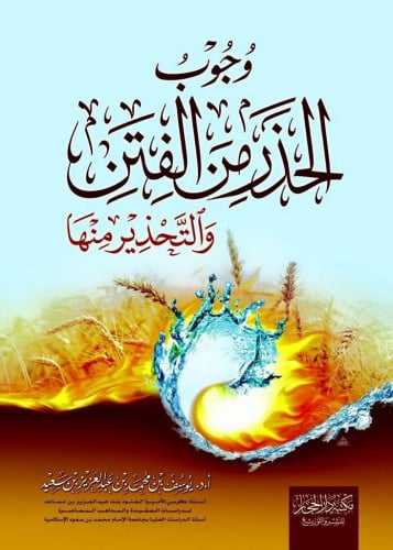 وجوب الحذر من الفتن أ.د يوسف بن محمد بن سعيد