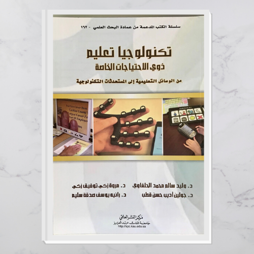 تكنولوجيا تعليم ذوي الاحتياجات الخاصة