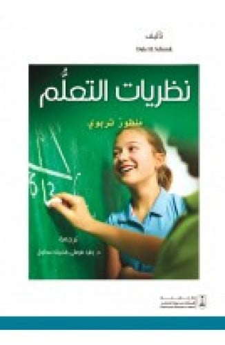 نظريات التعلم منظور تربوي ترجمة وليد شوقي سحلول