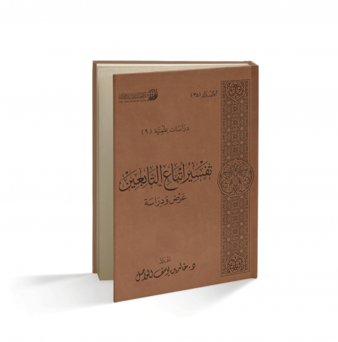 تفسير أتباع التابعين