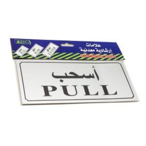 لوحة ارشادية معدنية لاصقة (عدة عبارات )