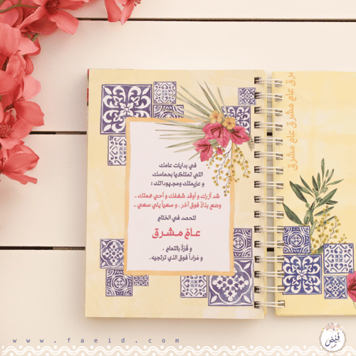 مفكرة عام مشرق