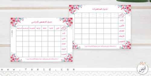 جداول فيض ( مطبوع )