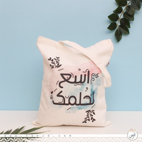 كيس قماشي اسعى لحلمك منتج 308