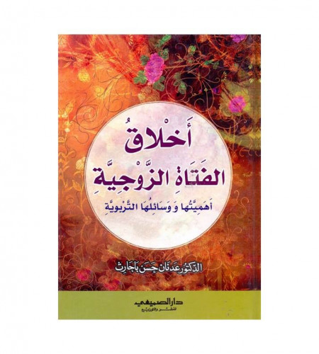 أخلاق الفتاة الزوجية - أهميتها ووسائلها التربوية -...
