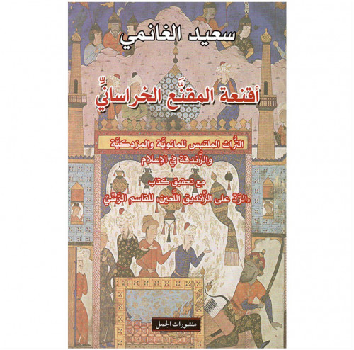 اقنعة المقنع الخرساني