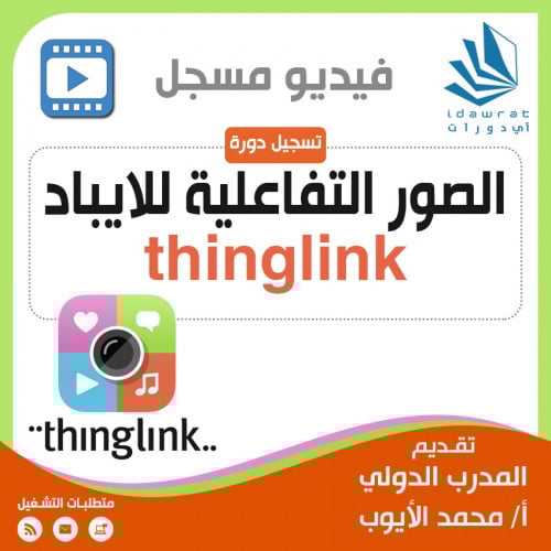 تسجيل دورة الصور التفاعلية للايباد