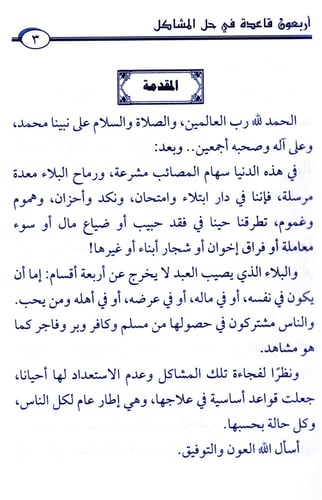 40 قاعدة في حل المشاكل