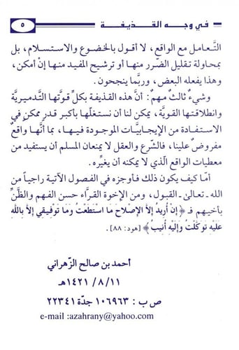 في وجه القذيفة