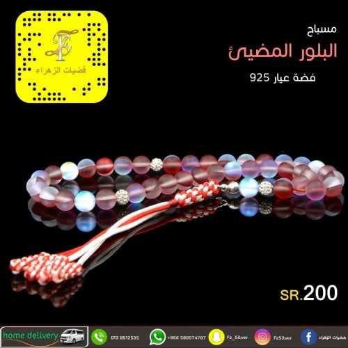 مسباح (البلور المضيئ) فضة عيار 925