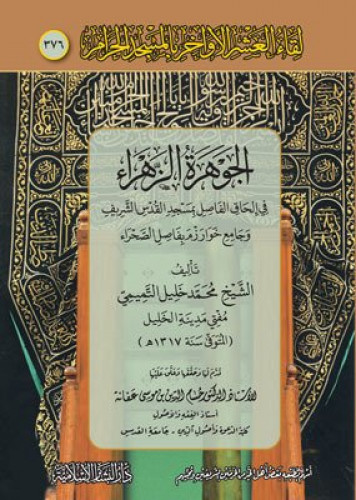 الجوهرة الزاهرة في الحاق الفاصل بمسجد القدس وجامع...