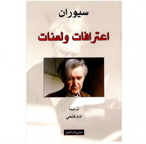 اعترافات ولعنات