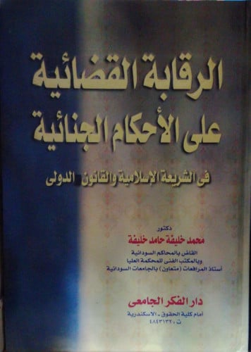 الرقابة القضائية على الاحكام الجنائية في الشريعة ا...
