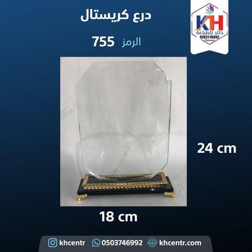 درع كريستال متوسط