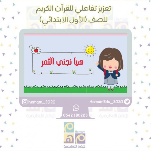 تعزيز للصف الأول ( هيا نجني الثمر ) لمادة القرآن