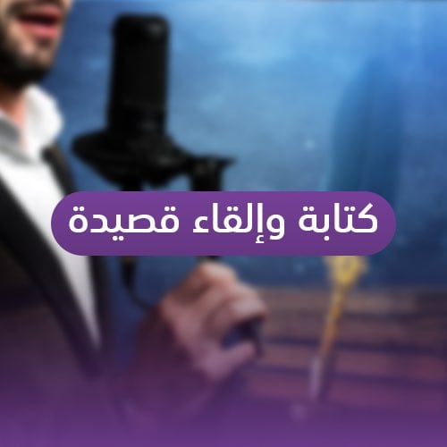 كتابة وإلقاء قصيدة
