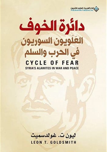 دائرة الخوف العلويون السوريون في الحرب والسلم