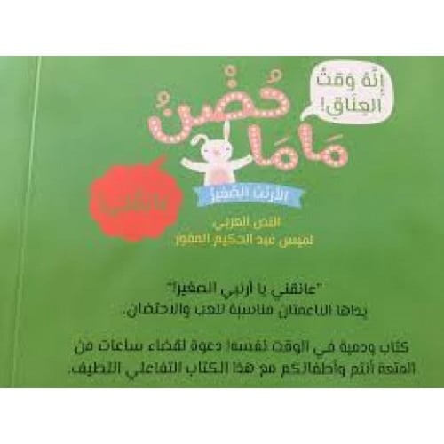 حضن ماما - الأرنب الصغير