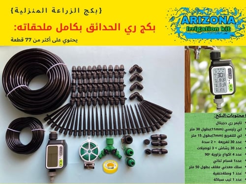 تايمر ديجيتال لتوقيت الري + لي بطول 30 متر مع جميع...