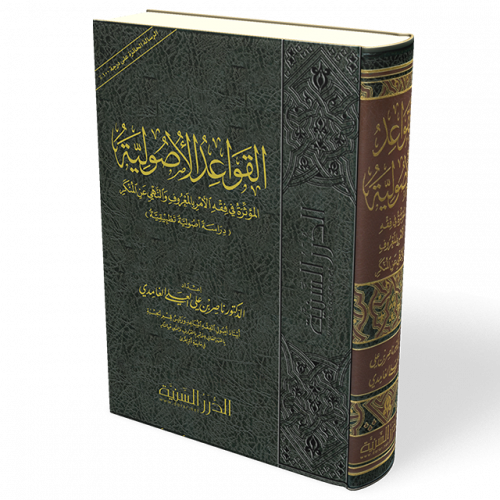 القواعد الأصولية المؤثرة في فقه الأمرِ بالمعروف وا...
